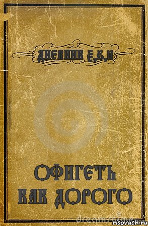 ДНЕВНИК 5,6,8 ОФИГЕТЬ КАК ДОРОГО, Комикс обложка книги