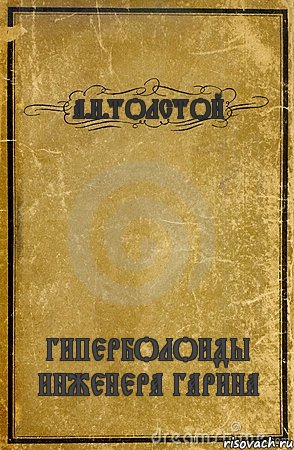 А.Н.ТОЛСТОЙ ГИПЕРБОЛОИДЫ ИНЖЕНЕРА ГАРИНА, Комикс обложка книги