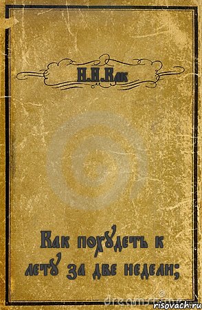 Н.И.Как Как похудеть к лету за две недели?, Комикс обложка книги