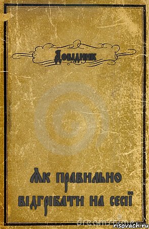 Довідник Як правильно відгрібати на сесії, Комикс обложка книги