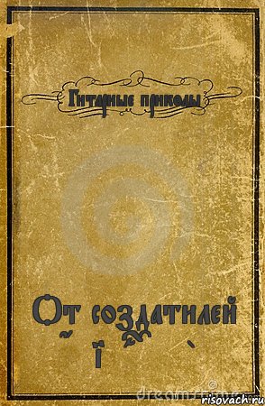 Гитарные приколы От создатилей Guitar Club, Комикс обложка книги