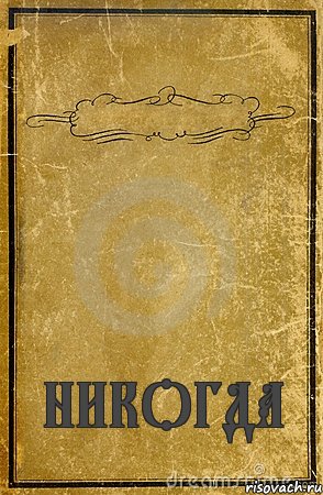  НИКОГДА, Комикс обложка книги