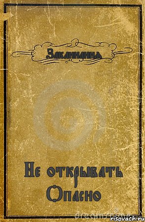 Заклинания Не открывать Опасно, Комикс обложка книги