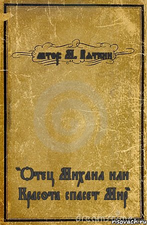 автор: М. Вяткин "Отец Михаил или Красота спасет Мир", Комикс обложка книги