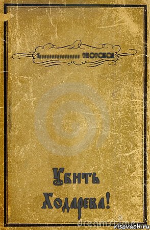 10000000000000000 СПОСОБОВ Убить Ходарева!, Комикс обложка книги