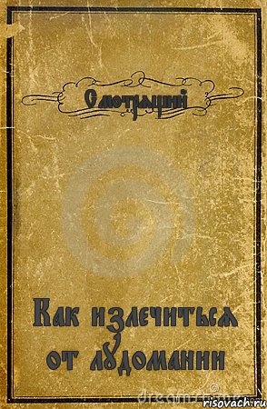 Смотрящий Как излечиться от лудомании, Комикс обложка книги