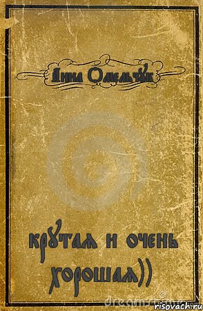 Анна Омельчук крутая и очень хорошая)), Комикс обложка книги