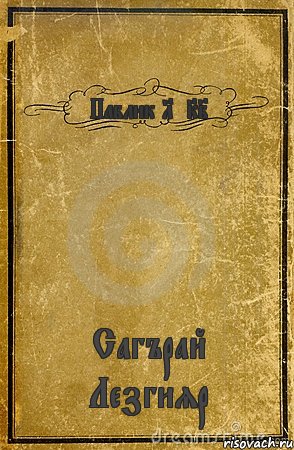 Паблик LEKI Сагърай Лезгияр, Комикс обложка книги