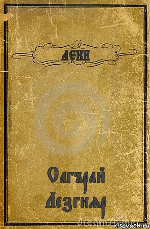 ЛЕКИ Сагърай Лезгияр, Комикс обложка книги