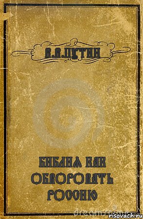 В.В.ПУТИН БИБЛИЯ КАК ОБВОРОВАТЬ РОССИЮ, Комикс обложка книги