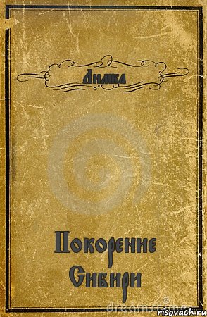 Лимка Покорение Сибири, Комикс обложка книги