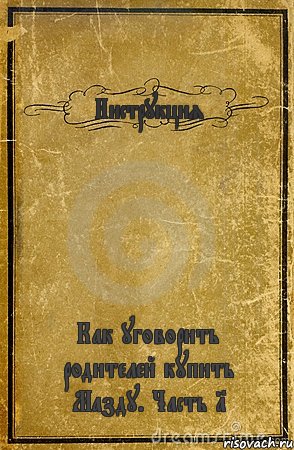 Инструкция Как уговорить родителей купить Мазду. Часть 1, Комикс обложка книги