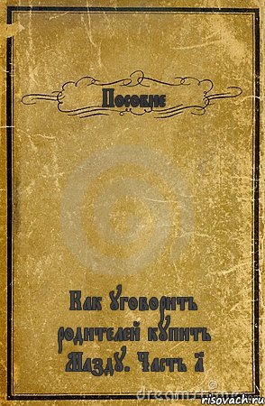 Пособие Как уговорить родителей купить Мазду. Часть 1, Комикс обложка книги