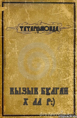 ТАТАР_МОНДА КЫЗЫК БУЛГАН ХӘЛЛӘР:), Комикс обложка книги