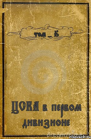 том - 6 ЦСКА в первом дивизионе, Комикс обложка книги