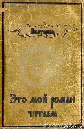 Аватария Это мой роман читаем, Комикс обложка книги