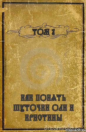 ТОМ 1 КАК ПОНЯТЬ ШУТОЧКИ ОЛИ И КРИСТИНЫ, Комикс обложка книги