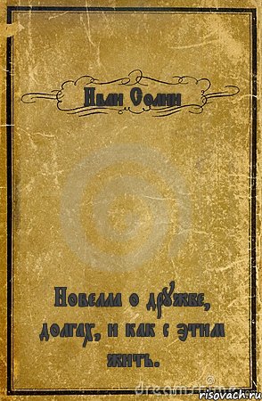 Иван Солин Новелла о дружбе, долгах, и как с этим жить., Комикс обложка книги