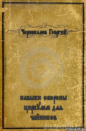 Чернокалов Георгий навыки обороны циркулем для чайников, Комикс обложка книги