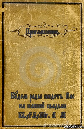 Приглашение. Будем рады видеть Вас на нашей свадьбе 21.03.2018г. А&М, Комикс обложка книги