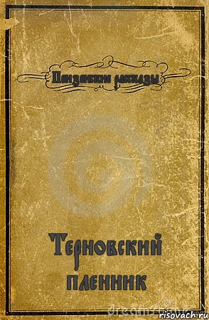 Пензенские рассказы Терновский пленник, Комикс обложка книги