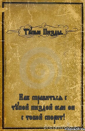 Тупые Пизды. Как справиться с тупой пиздой если он с тобой спорит!, Комикс обложка книги