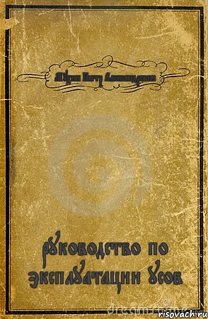 Мухин Пётр Александрович руководство по эксплуатации усов, Комикс обложка книги