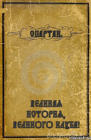 СПАРТАК. ВЕЛИКАЯ ИСТОРИЯ, ВЕЛИКОГО КЛУБА!, Комикс обложка книги