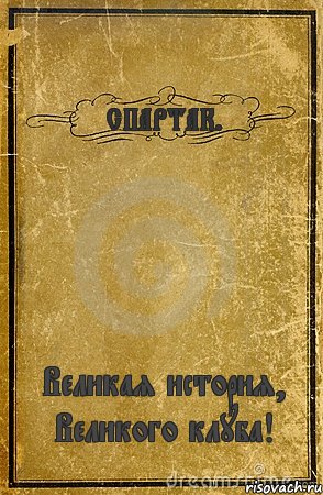 СПАРТАК. Великая история, Великого клуба!, Комикс обложка книги