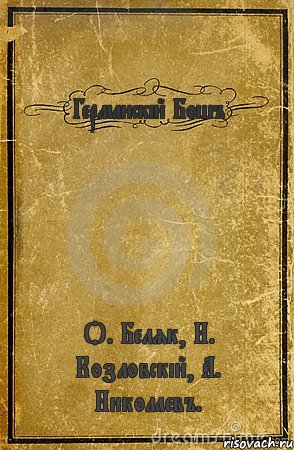 Германскій Бошъ О. Беляк, И. Козловскій, А. Николаевъ., Комикс обложка книги