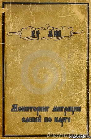 KATZEMANN Мониторинг миграции оленей по карте, Комикс обложка книги