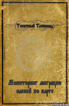 Типичный Танковод Мониторинг миграции оленей по карте, Комикс обложка книги