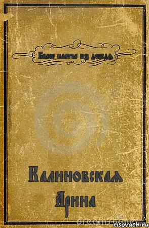 Белое платье из дождя Калиновская Арина, Комикс обложка книги