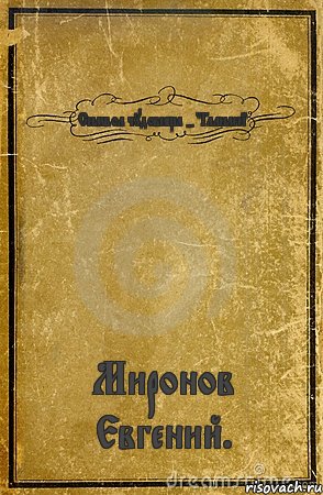 Символ чудовища - "Галилей" Миронов Евгений., Комикс обложка книги