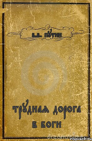 в.в. путин трудная дорога в боги, Комикс обложка книги