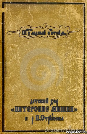 Шoкoладный кoктейль. детский хор «ПИТЕРСКИЕ МИШКИ» п/р П.Струкова, Комикс обложка книги