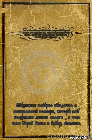 Тем не менее Беляк настоял на том, чтобы вместо указанной песни на диске прозвучало хотя бы три секунды тишины. Таким образом, адвокат хочет привлечь внимание общественности к тяжелобольному Лаэртскому. Музыкант насущно нуждается в материальной помощи, которую ему оказывают многие коллеги - в том числе Сергей Беляк и Эдуард Лимонов., Комикс обложка книги