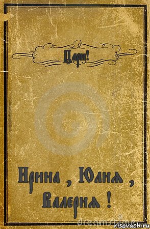 Цари! Ирина , Юлия , Валерия !, Комикс обложка книги