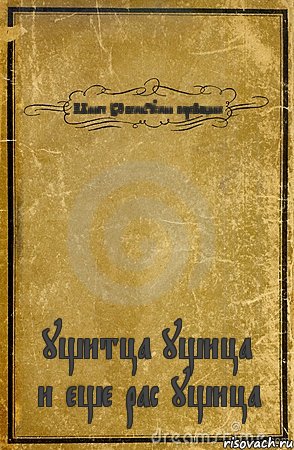 КХниге УЗбекиРускии переВощик ущитца ущица и еще рас ущица, Комикс обложка книги