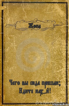 Жопа Чего вы сюда пришли? Идите нах-й!, Комикс обложка книги