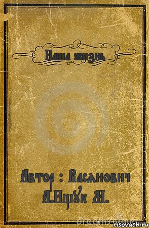 Наша жизнь Автор : Васянович А.Ищук М., Комикс обложка книги