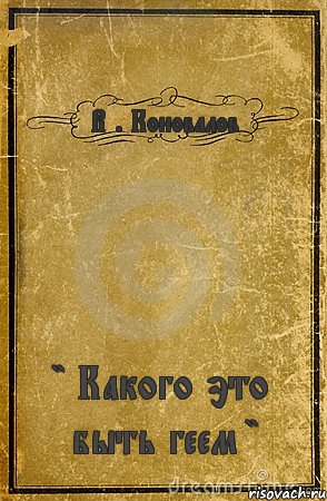 В . Коновалов " Какого это быть геем ", Комикс обложка книги