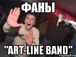 фаны "art-line band", Мем Очень плохая музыка