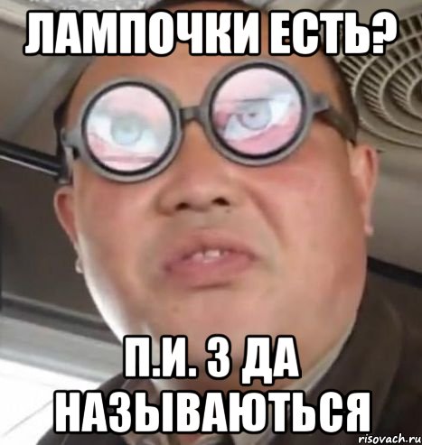 лампочки есть? п.и. 3 да называються, Мем Очки ннада А чётки ннада