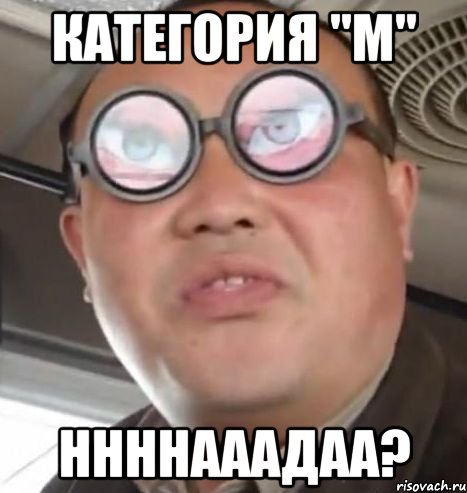 категория "m" ннннааадаа?, Мем Очки ннада А чётки ннада