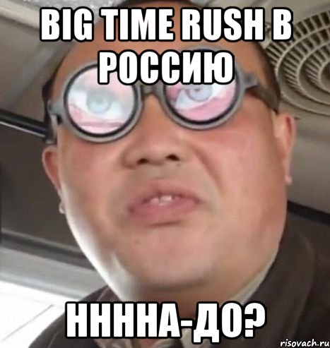 big time rush в россию нннна-до?, Мем Очки ннада А чётки ннада