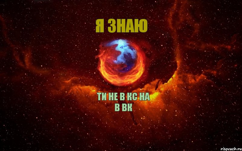 ти не в кс на в вк я знаю, Комикс Огненный лис