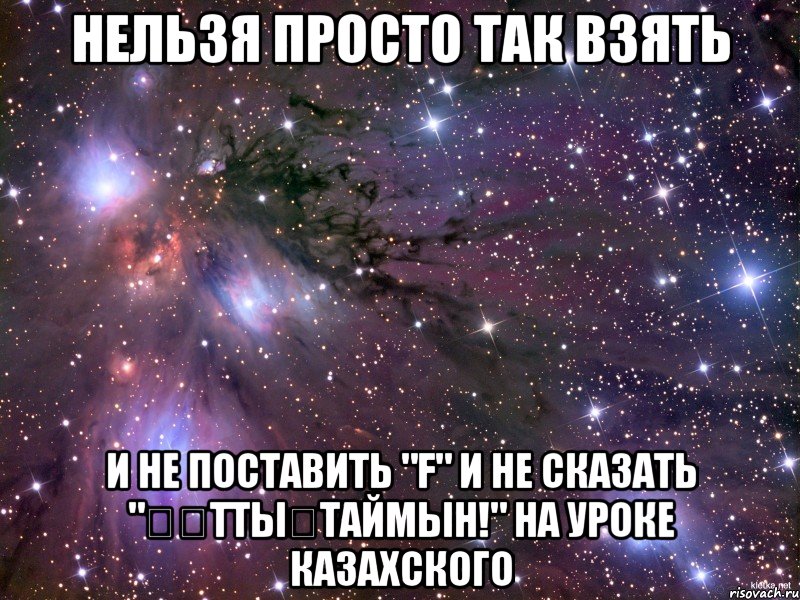 нельзя просто так взять и не поставить "f" и не сказать "құттықтаймын!" на уроке казахского, Мем Космос