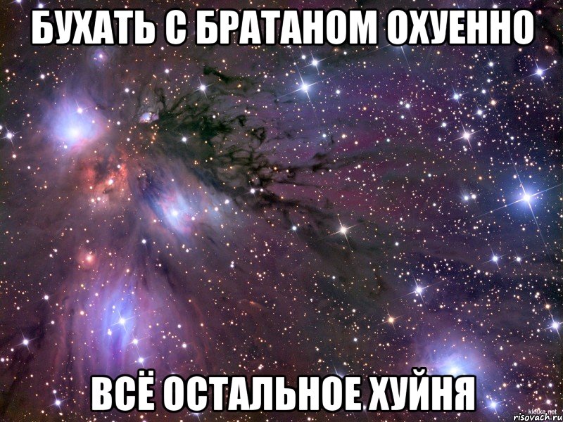 бухать с братаном охуенно всё остальное хуйня, Мем Космос