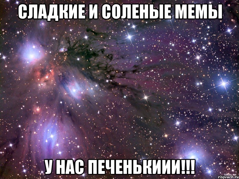 сладкие и соленые мемы у нас печенькиии!!!, Мем Космос